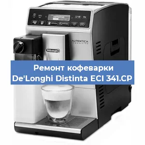 Чистка кофемашины De'Longhi Distinta ECI 341.CP от кофейных масел в Перми